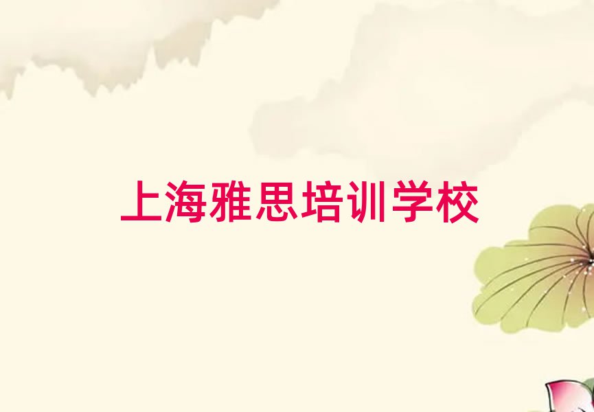 上海哪里學(xué)雅思精選名單推薦