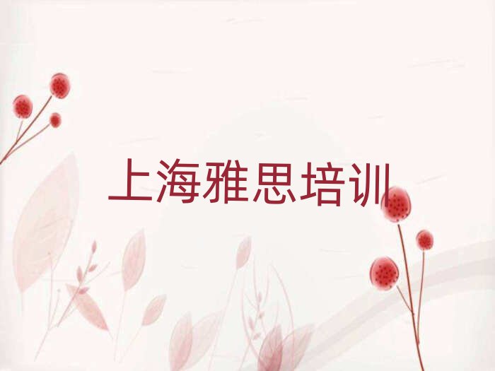 上海哪里學(xué)雅思精選名單推薦