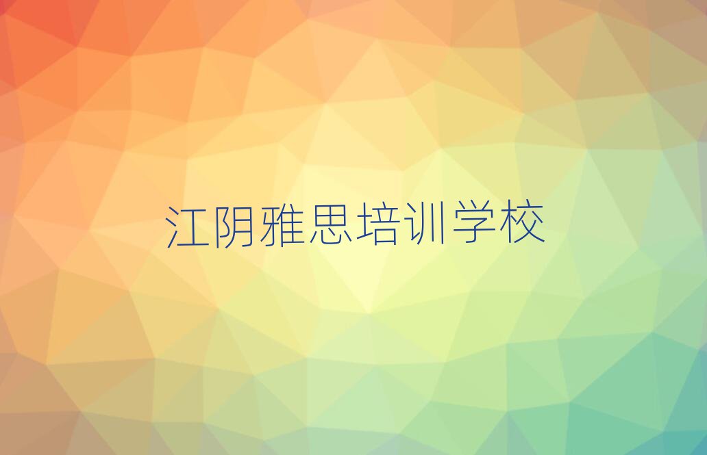 江陰雅思如何選擇雅思培訓(xùn)班排名top10