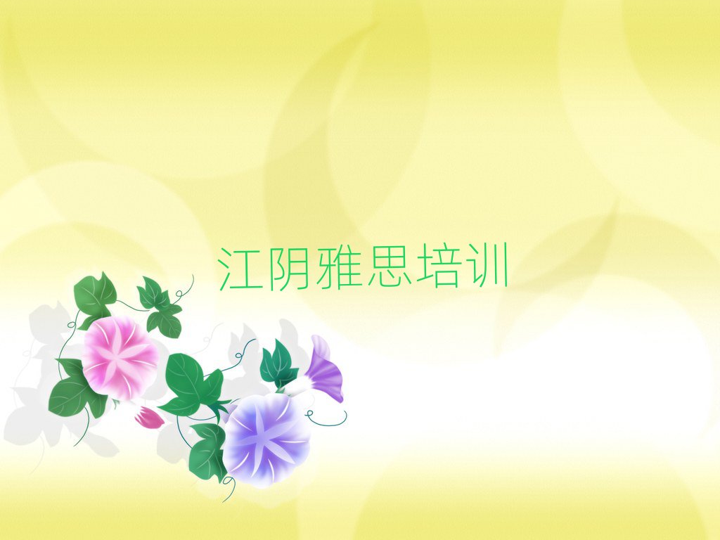 江陰雅思如何選擇雅思培訓(xùn)班排名top10