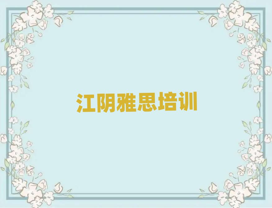 江陰雅思如何選擇雅思培訓(xùn)班排名top10