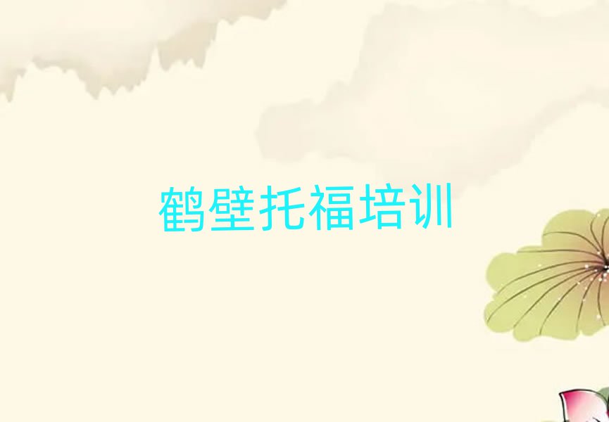 鶴壁到哪里學(xué)托福好精選名單排行榜匯總