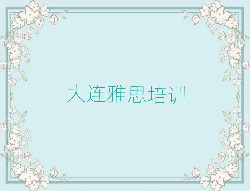 大連雅思培訓學校哪個好名單揭秘一覽