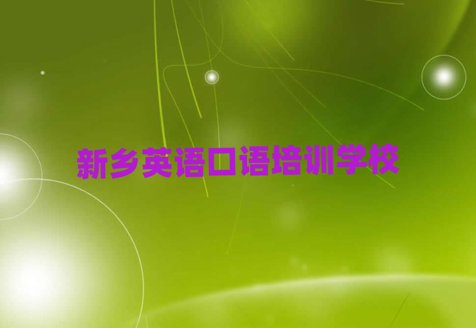 新鄉(xiāng)英語(yǔ)口語(yǔ)培訓(xùn)學(xué)校哪個(gè)好名單總覽公布一覽表