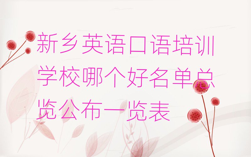 新鄉(xiāng)英語(yǔ)口語(yǔ)培訓(xùn)學(xué)校哪個(gè)好名單總覽公布一覽表