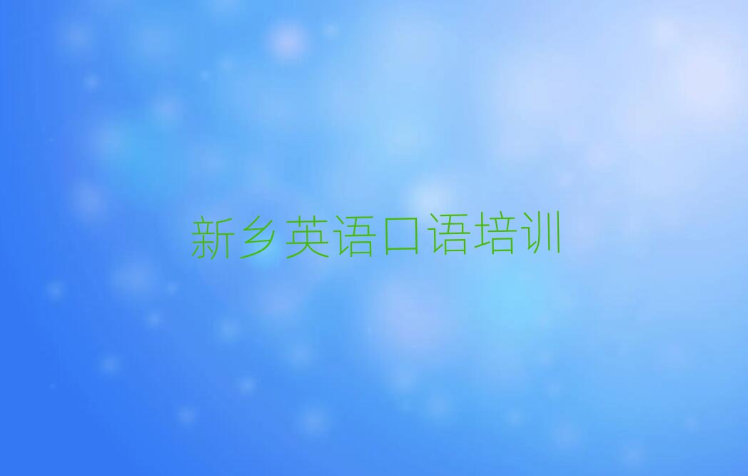 新鄉(xiāng)英語(yǔ)口語(yǔ)培訓(xùn)學(xué)校哪個(gè)好名單總覽公布一覽表
