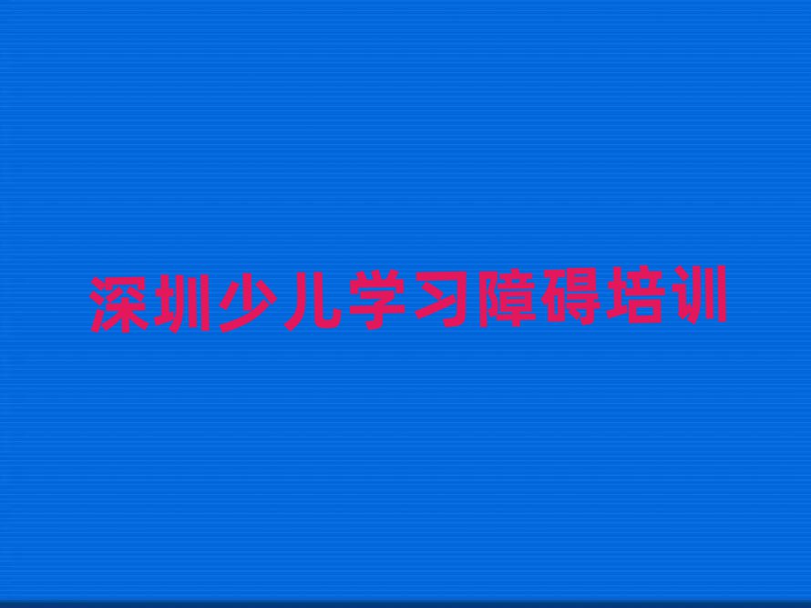 1月深圳福田區(qū)少兒學(xué)習(xí)障礙培訓(xùn)中心地址