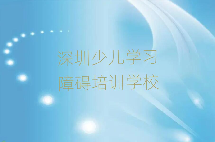 1月深圳福田區(qū)少兒學(xué)習(xí)障礙培訓(xùn)中心地址