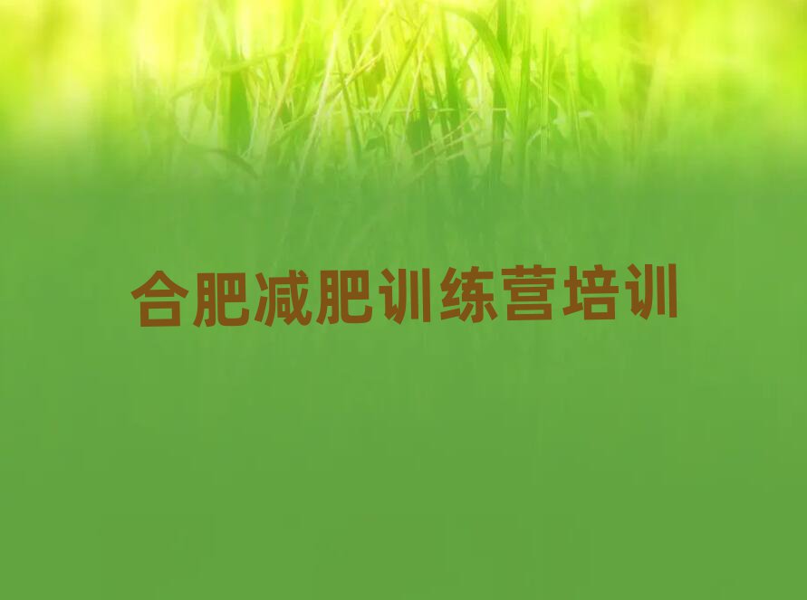 合肥廬陽區(qū)減肥營十大排名