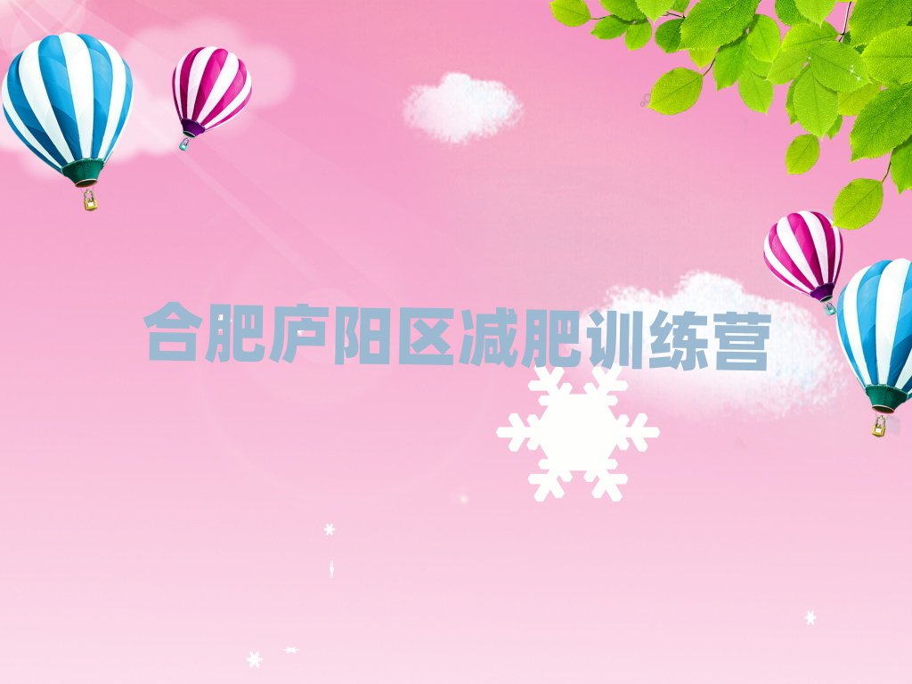 合肥廬陽區(qū)減肥營十大排名