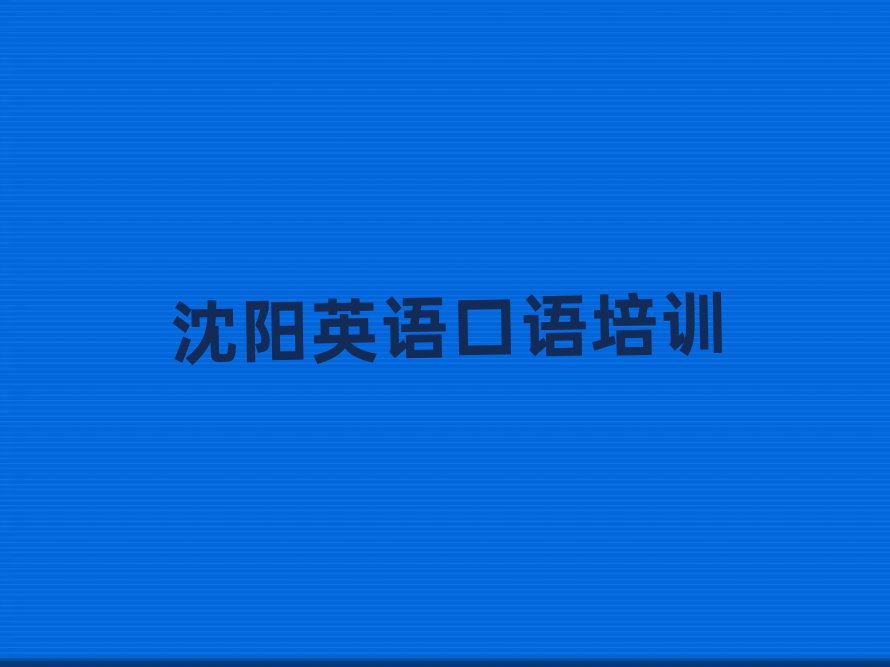 沈陽哪里能學(xué)英語口語名單榜首重磅公布
