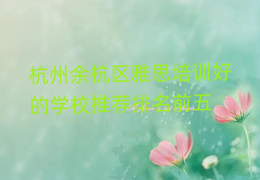 杭州余杭區(qū)雅思培訓(xùn)好的學(xué)校推薦排名前五