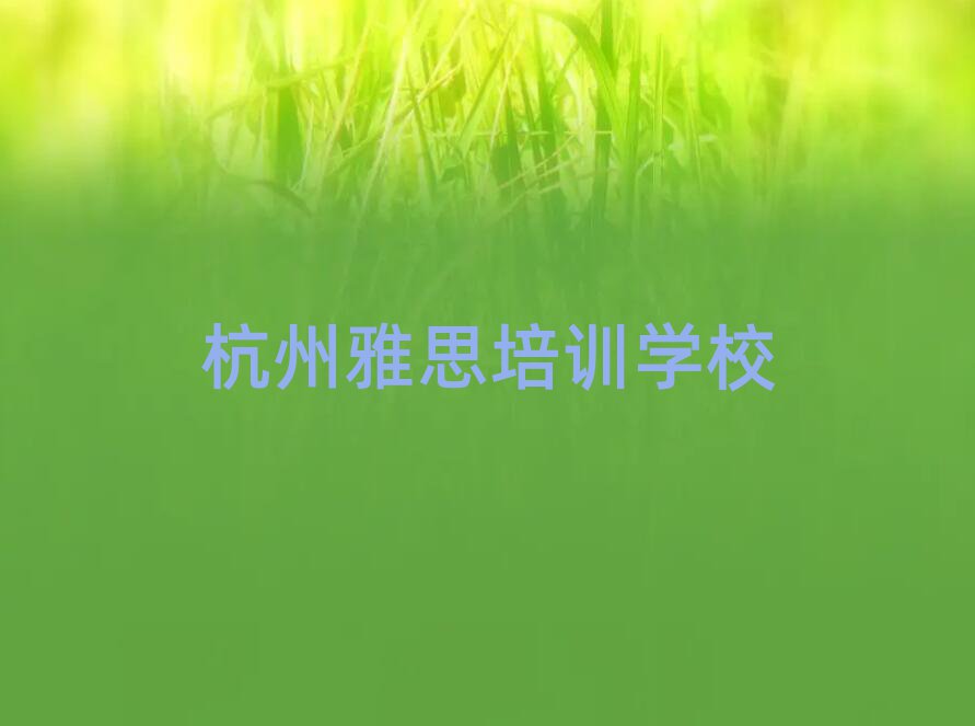 杭州余杭區(qū)雅思培訓(xùn)好的學(xué)校推薦排名前五