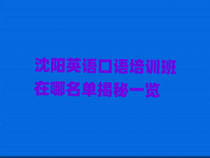 沈陽英語口語培訓(xùn)班在哪名單揭秘一覽