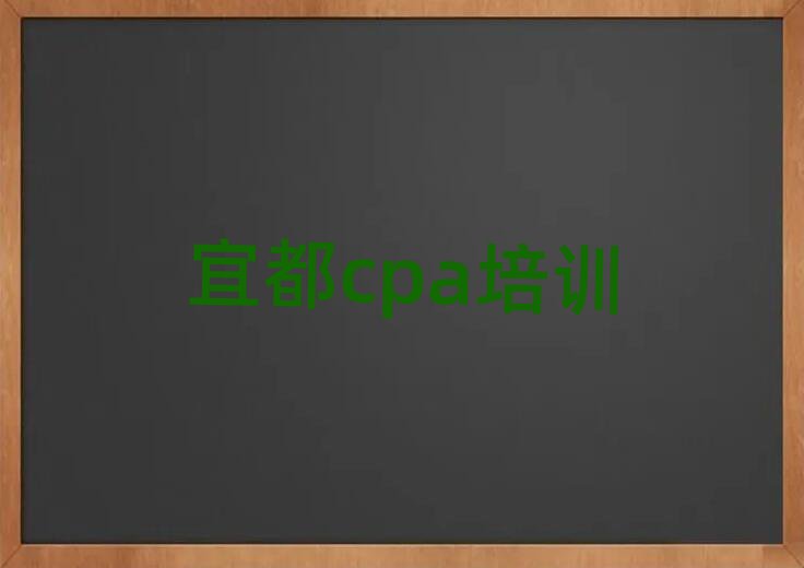 正規(guī)宜都cpa培訓(xùn)機(jī)構(gòu)名單一覽