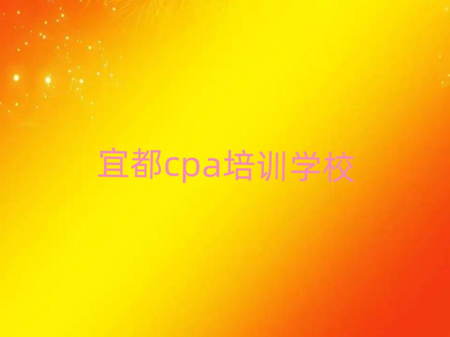 正規(guī)宜都cpa培訓(xùn)機(jī)構(gòu)名單一覽