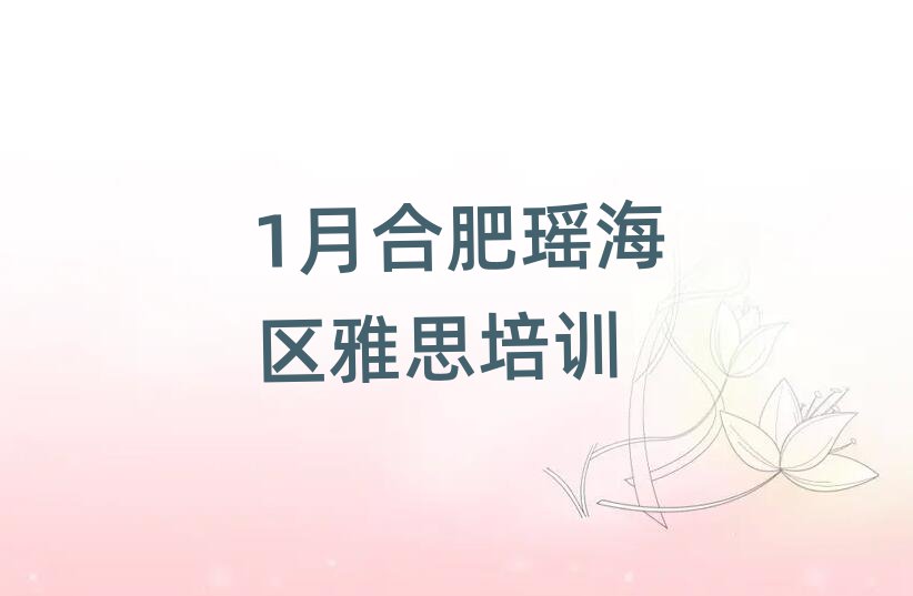 1月合肥瑤海區(qū)雅思培訓(xùn)