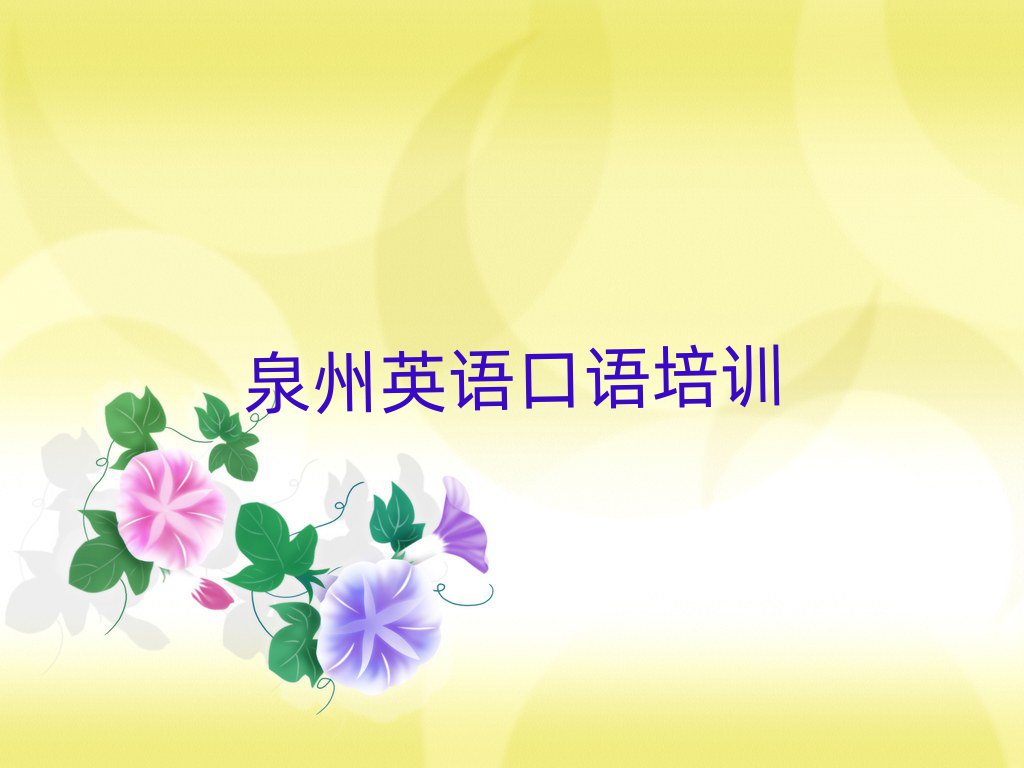 泉州哪里學(xué)英語口語比較好本地實(shí)力排名一覽更新