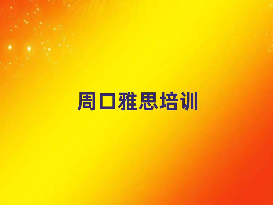 周口川匯區(qū)雅思培訓(xùn)機(jī)構(gòu)如何選擇