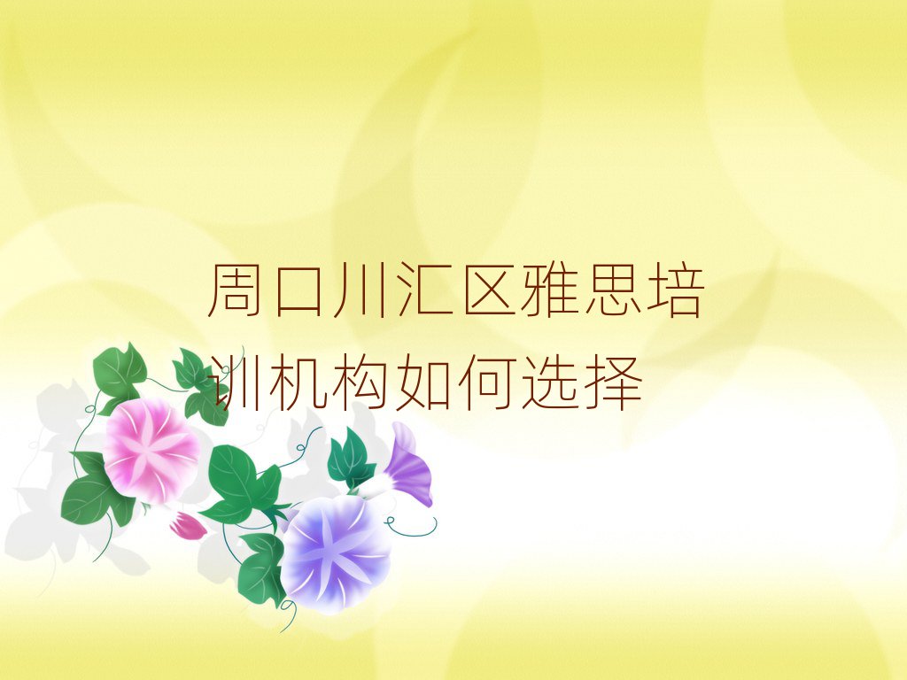 周口川匯區(qū)雅思培訓(xùn)機(jī)構(gòu)如何選擇