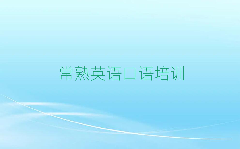 2025常熟教英語口語的培訓(xùn)班榜單一覽推薦排行榜