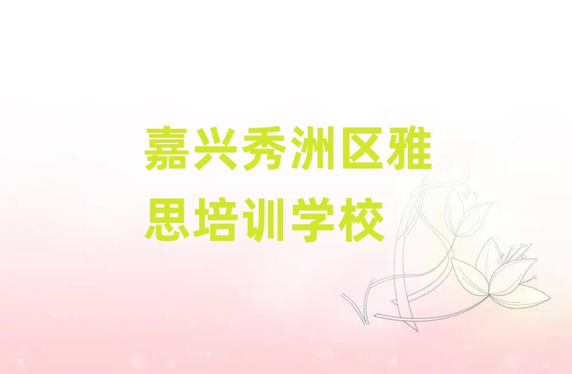 2025年嘉興秀洲區(qū)雅思培訓哪里學好