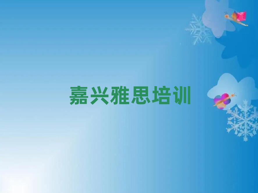 2025年嘉興秀洲區(qū)雅思培訓哪里學好