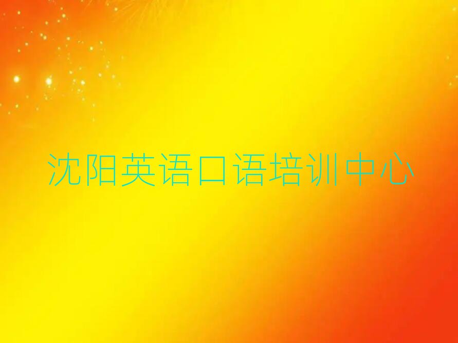 沈陽(yáng)英語(yǔ)口語(yǔ)學(xué)校培訓(xùn)班名單榜首精選出爐