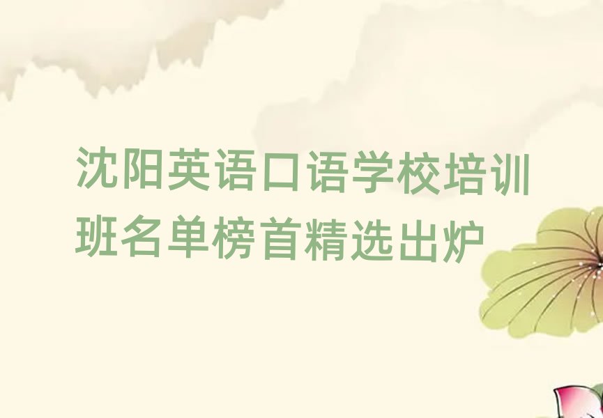 沈陽(yáng)英語(yǔ)口語(yǔ)學(xué)校培訓(xùn)班名單榜首精選出爐