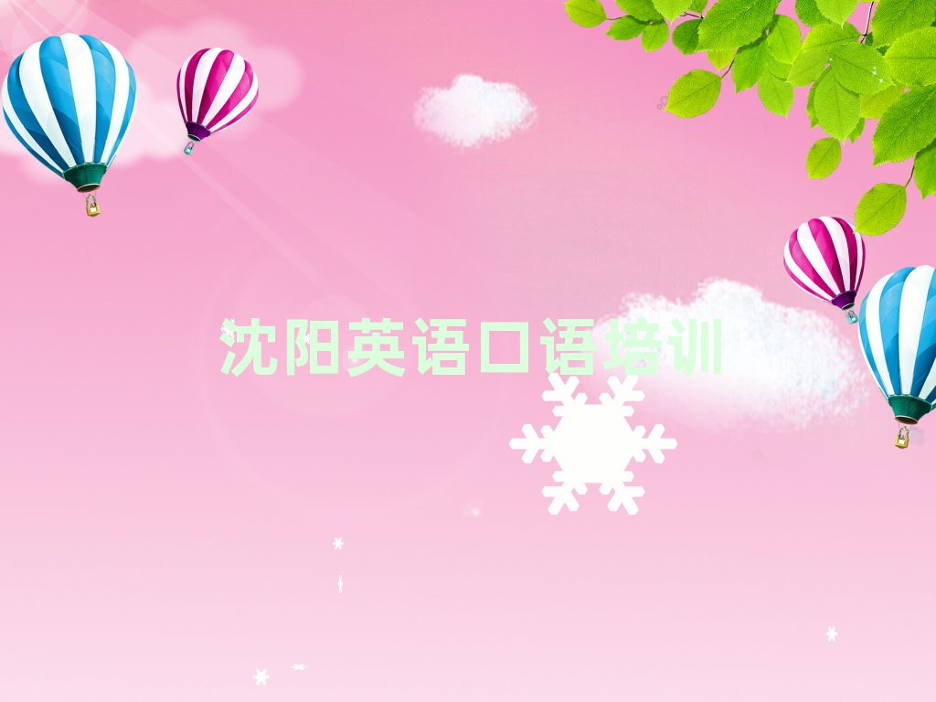 沈陽(yáng)英語(yǔ)口語(yǔ)學(xué)校培訓(xùn)班名單榜首精選出爐