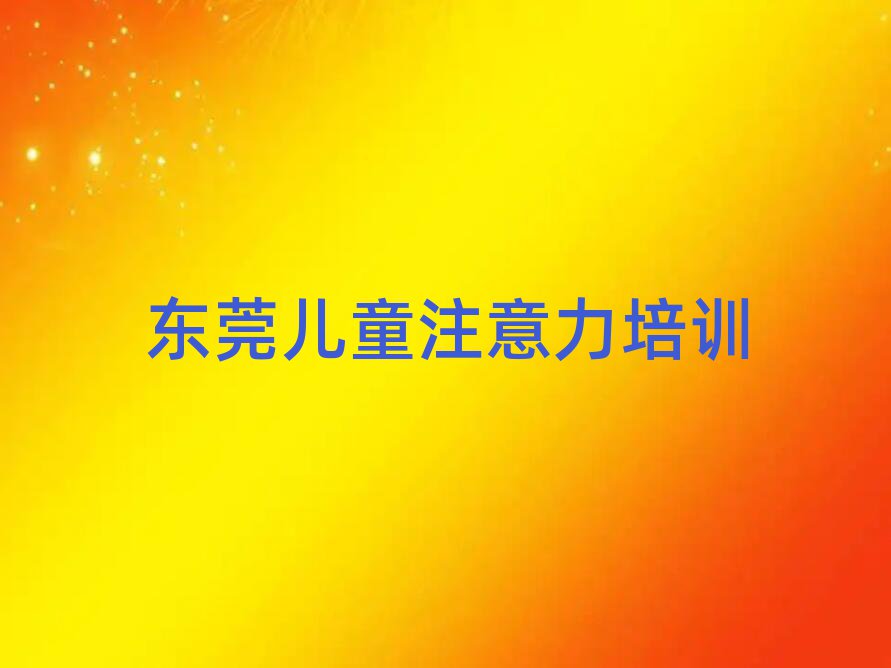 1月東莞線下少兒多動癥糾正輔導(dǎo)機(jī)構(gòu)哪家好一點(diǎn)