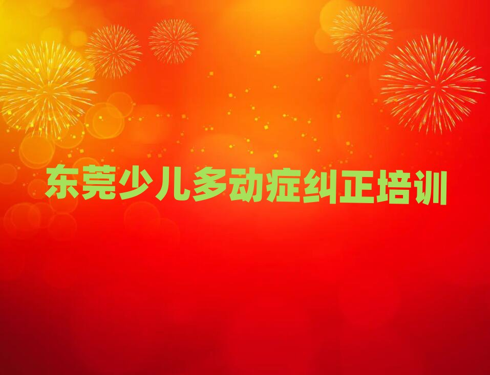 1月東莞線下少兒多動癥糾正輔導(dǎo)機(jī)構(gòu)哪家好一點(diǎn)