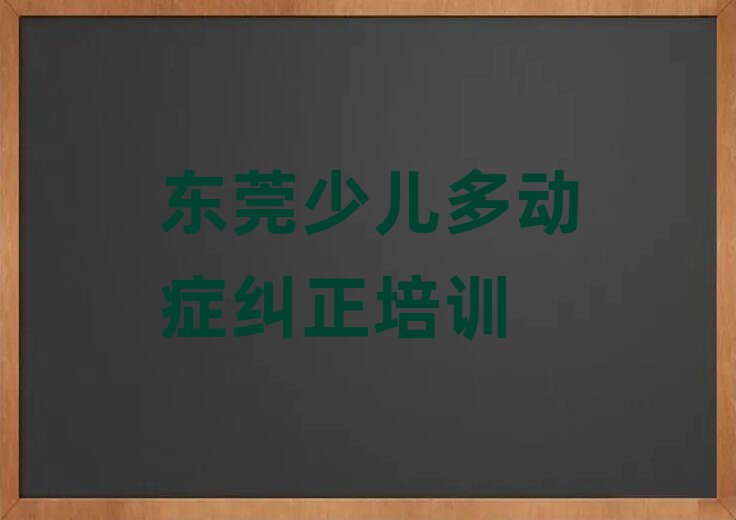 1月東莞線下少兒多動癥糾正輔導(dǎo)機(jī)構(gòu)哪家好一點(diǎn)