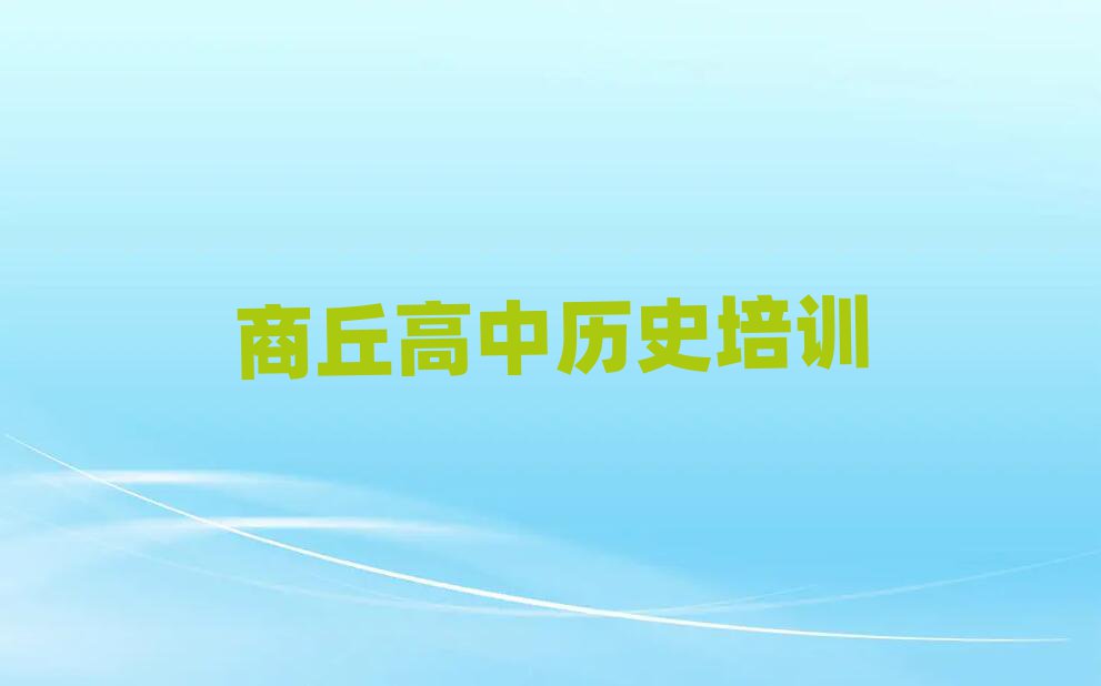 商丘高中歷史資格培訓班榜單一覽推薦排行榜