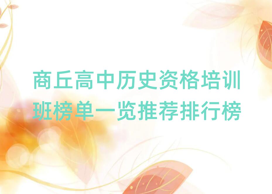 商丘高中歷史資格培訓班榜單一覽推薦排行榜