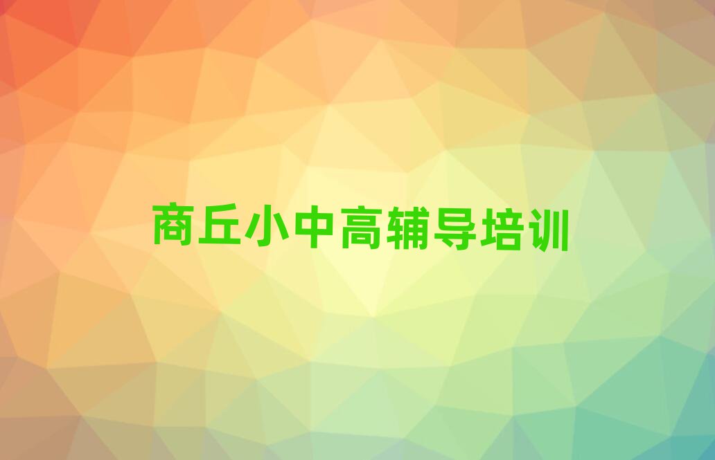 商丘高中歷史資格培訓班榜單一覽推薦排行榜