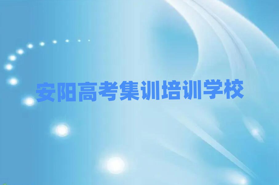 1月安陽(yáng)寶蓮寺鎮(zhèn)高考集訓(xùn)比較靠譜的培訓(xùn)機(jī)構(gòu)排名