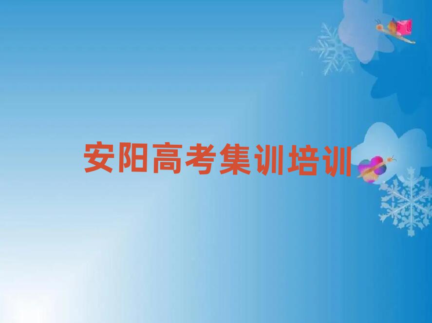 1月安陽(yáng)寶蓮寺鎮(zhèn)高考集訓(xùn)比較靠譜的培訓(xùn)機(jī)構(gòu)排名
