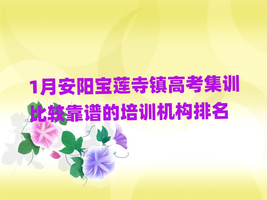 1月安陽(yáng)寶蓮寺鎮(zhèn)高考集訓(xùn)比較靠譜的培訓(xùn)機(jī)構(gòu)排名
