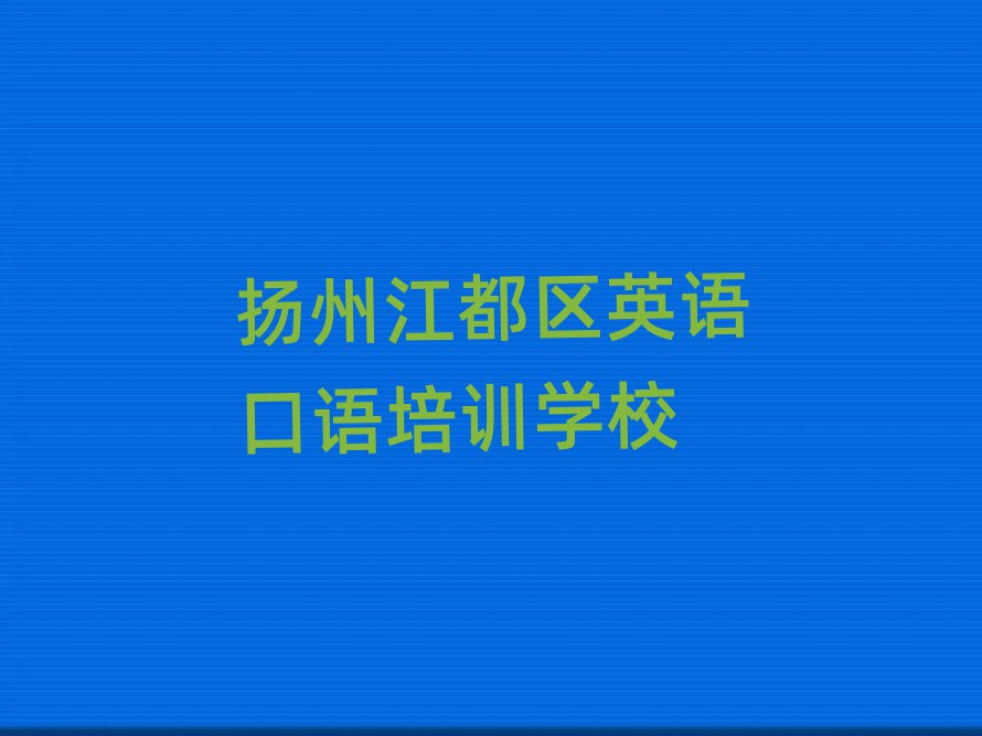 揚州江都區(qū)學(xué)英語口語去哪里好排名近期更新