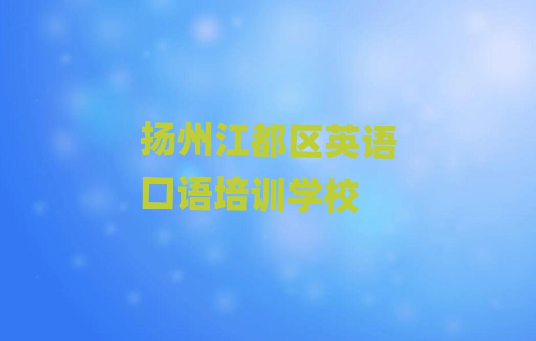 揚州江都區(qū)學(xué)英語口語去哪里好排名近期更新