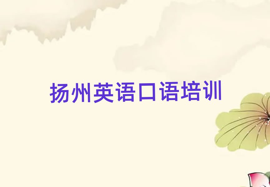 揚州江都區(qū)學(xué)英語口語去哪里好排名近期更新