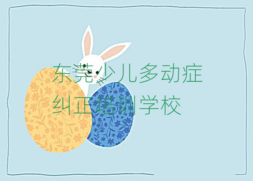 東莞少兒多動癥糾正培訓網絡在線課程排名前五