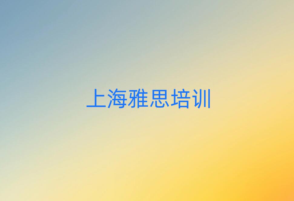 上海什么雅思培訓(xùn)學(xué)校好本地實力排名一覽更新
