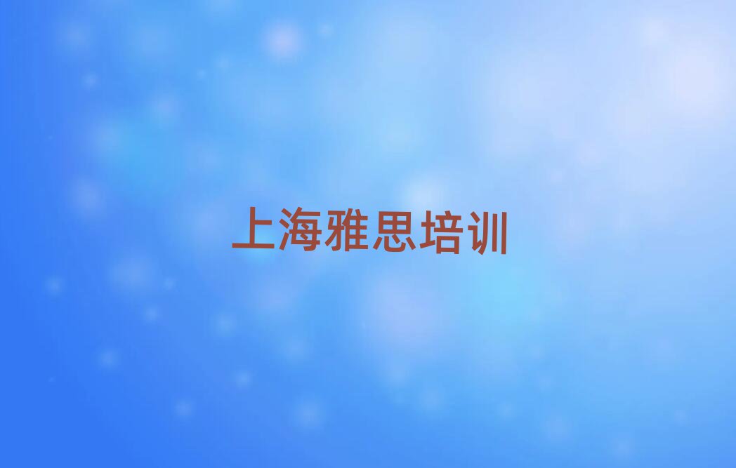 上海什么雅思培訓(xùn)學(xué)校好本地實力排名一覽更新