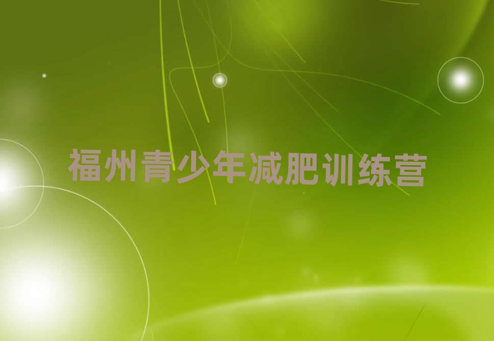 1月福州減肥訓(xùn)練營(yíng)排名