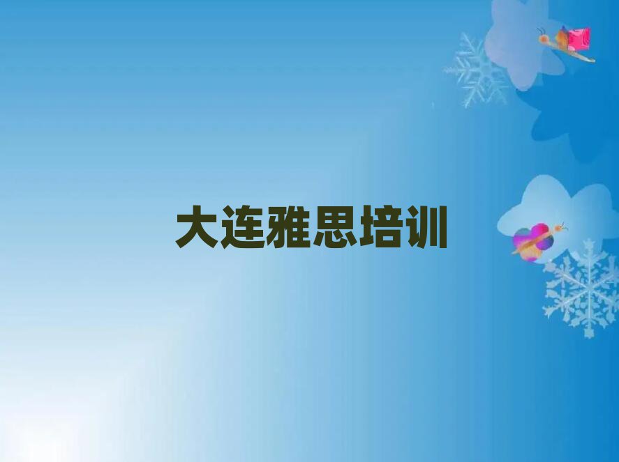大連哪個(gè)學(xué)校學(xué)雅思好名單大全一覽