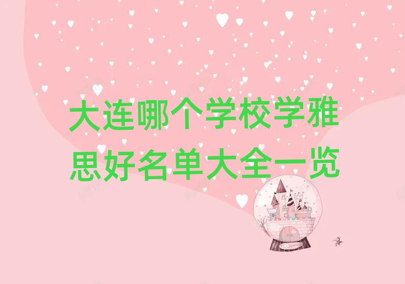 大連哪個(gè)學(xué)校學(xué)雅思好名單大全一覽