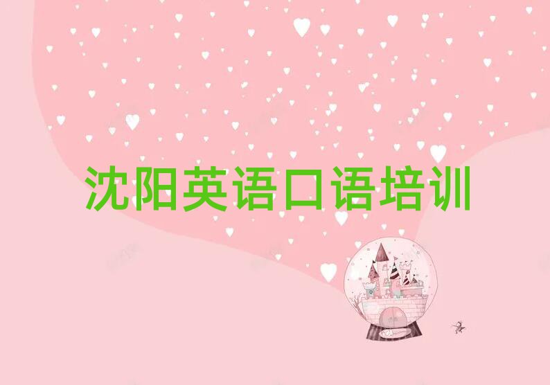 沈陽教英語口語的培訓(xùn)班精選名單出爐
