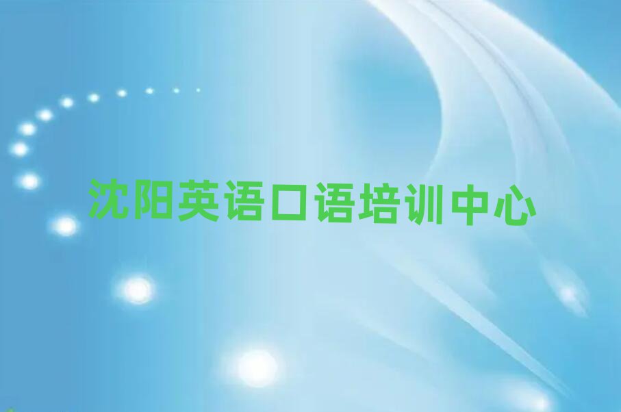 沈陽教英語口語的培訓(xùn)班精選名單出爐